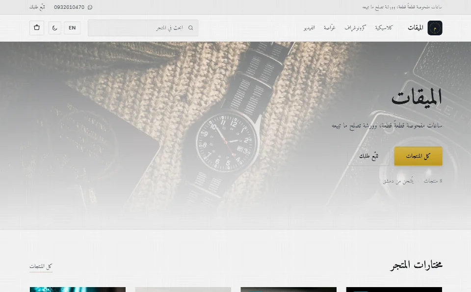 واجهة متجر الميقات