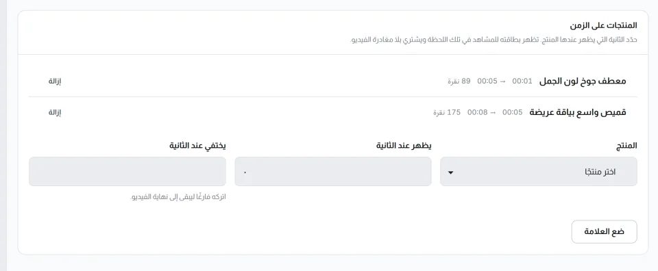محرّر العلامات في لوحة التاجر: علامتان على زمن المقطع، لكلٍّ منهما منتج ومدى ظهور وعدد نقرات.